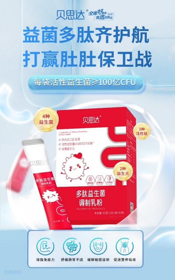 貝思達(dá)多肽益生菌調(diào)制乳粉 (1).jpg