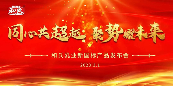 和氏乳業(yè)新國(guó)標(biāo)產(chǎn)品發(fā)布會(huì).jpg 和氏乳業(yè)新國(guó)標(biāo)產(chǎn)品發(fā)布會(huì).jpg