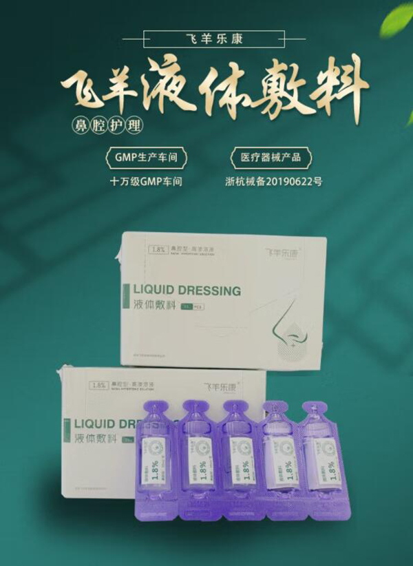 飛羊樂康液體輔料鼻腔護理.jpg 飛羊樂康液體輔料鼻腔護理.jpg