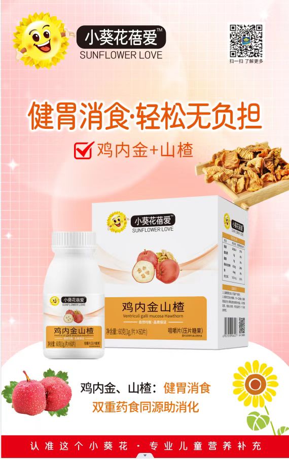 小葵花蓓愛雞內金山楂咀嚼片.jpg 小葵花蓓愛雞內金山楂咀嚼片.jpg