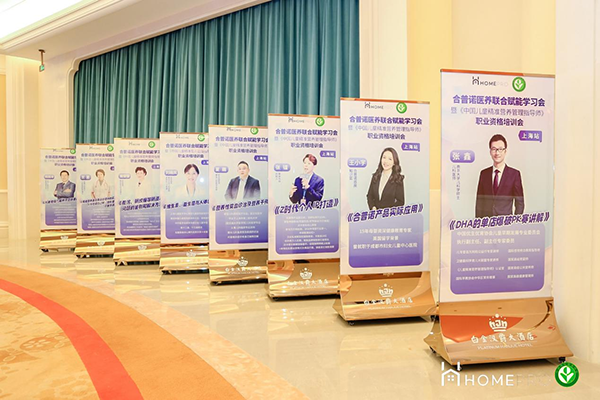HomePro合普諾醫(yī)養(yǎng)聯(lián)合賦能學習會2.png HomePro合普諾醫(yī)養(yǎng)聯(lián)合賦能學習會2.png