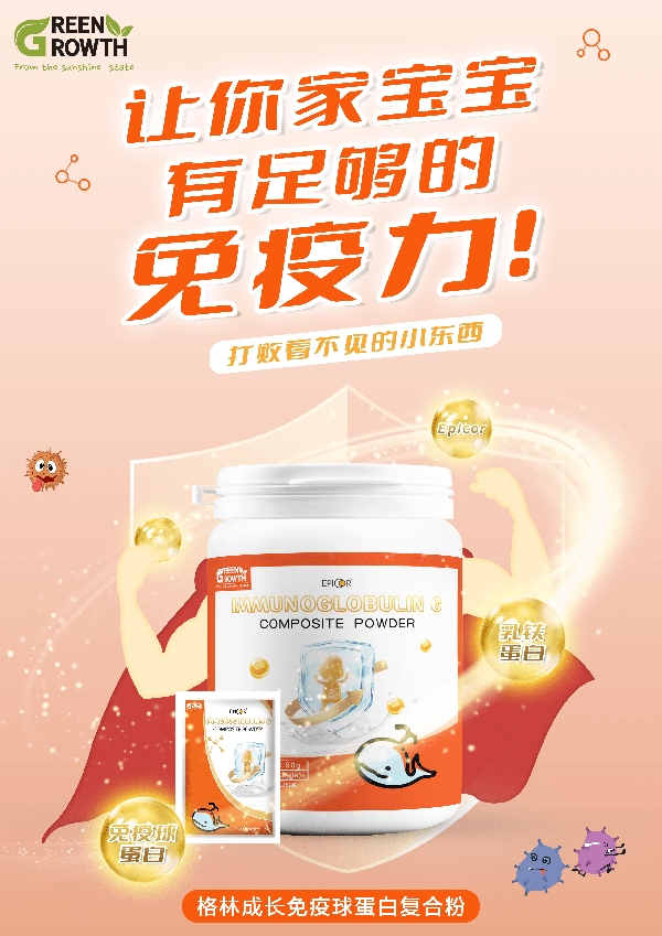 格林成長(zhǎng)免疫球蛋白復(fù)合粉1.png