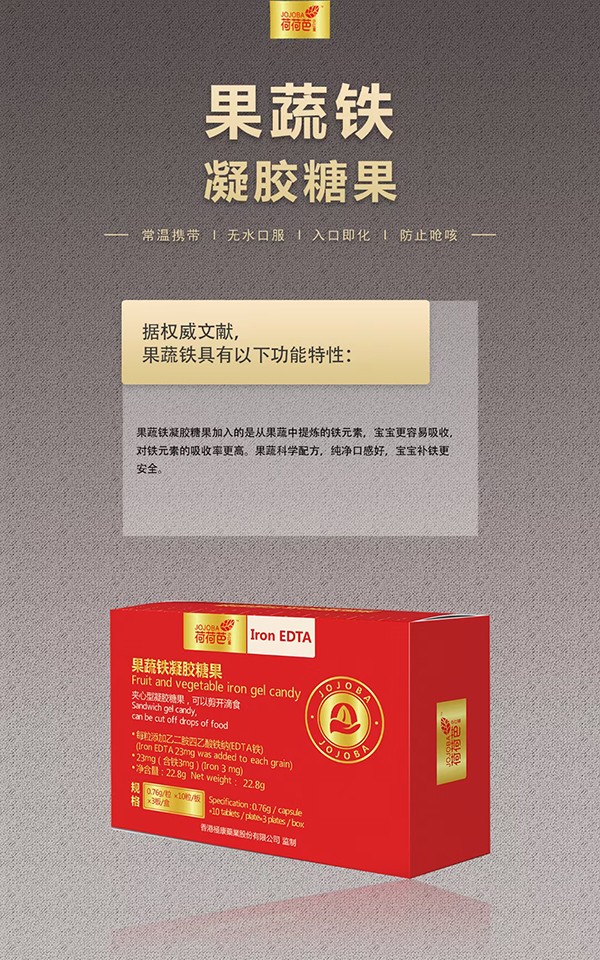 荷荷芭果蔬鐵凝膠糖果