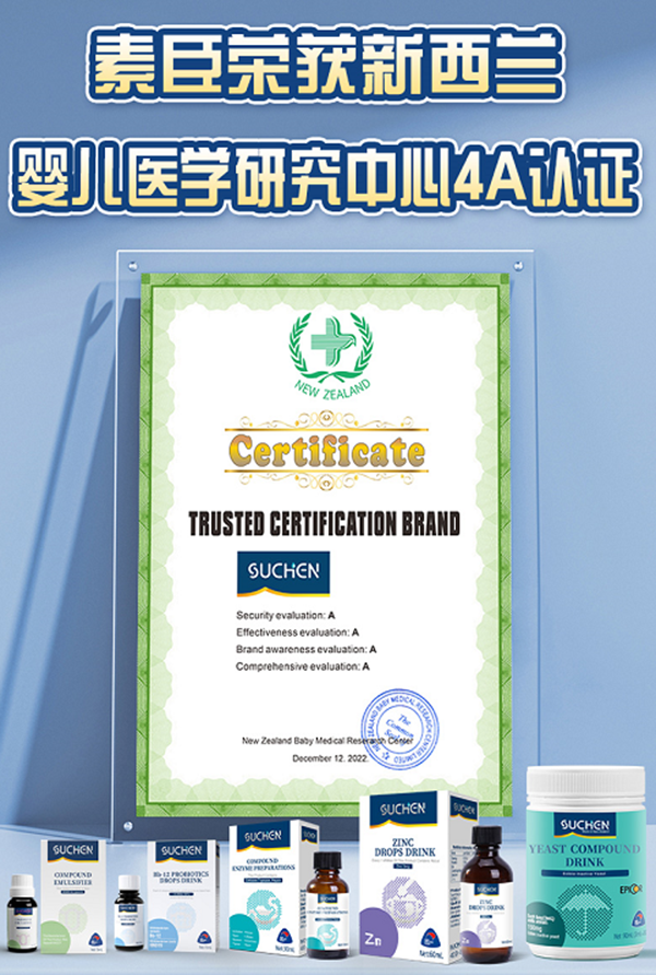 SUCHEN(素臣)通過新西蘭嬰兒醫(yī)學研究中心4A認證測評1.png SUCHEN(素臣)通過新西蘭嬰兒醫(yī)學研究中心4A認證測評1.png