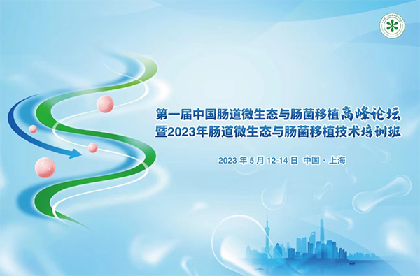 菲瑞生物凍干閃釋黑科技亮相第一屆中國(guó)腸道微生態(tài)與腸菌移植暨高峰論壇大會(huì)1.png 菲瑞生物凍干閃釋黑科技亮相第一屆中國(guó)腸道微生態(tài)與腸菌移植暨高峰論壇大會(huì)1.png