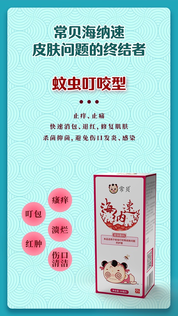 常貝海納速蚊蟲(chóng)叮咬型詳情介紹 (1).jpg