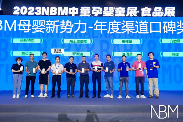 施貝安斬獲2023NBM母嬰新勢力“年度最佳渠道口碑獎(jiǎng)”2.jpg 施貝安斬獲2023NBM母嬰新勢力“年度最佳渠道口碑獎(jiǎng)”2.jpg