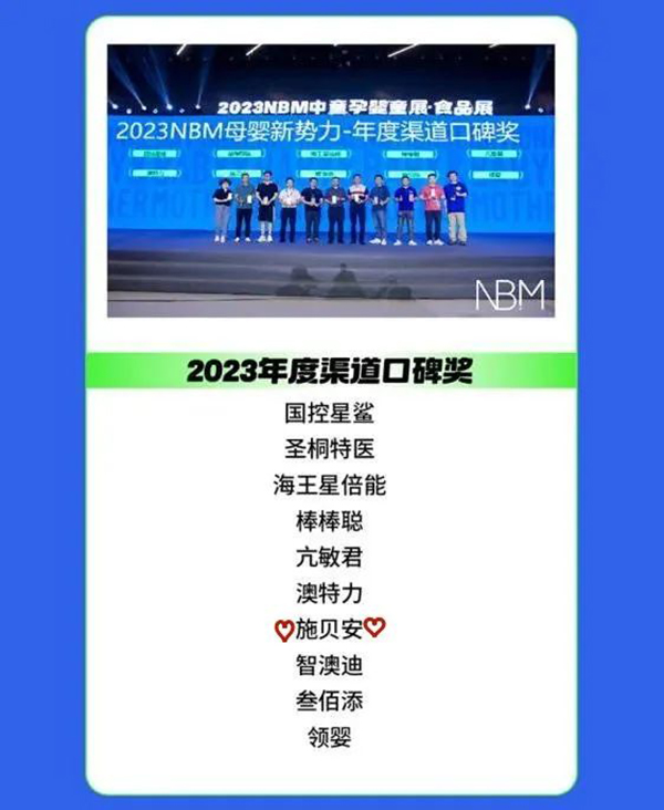 施貝安斬獲2023NBM母嬰新勢力“年度最佳渠道口碑獎(jiǎng)”3.jpg 施貝安斬獲2023NBM母嬰新勢力“年度最佳渠道口碑獎(jiǎng)”3.jpg