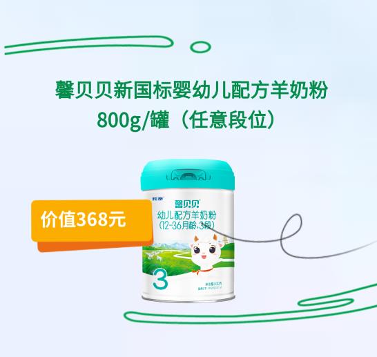 馨貝貝新國(guó)標(biāo)羊奶粉發(fā)福利啦 (4).jpg