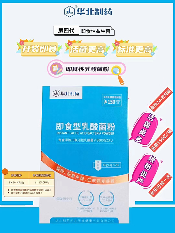華北制藥即食型乳酸菌粉.jpg 華北制藥即食型乳酸菌粉.jpg