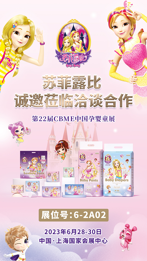 蘇菲露比紙尿褲上海CBME展會1.jpg 蘇菲露比紙尿褲上海CBME展會1.jpg