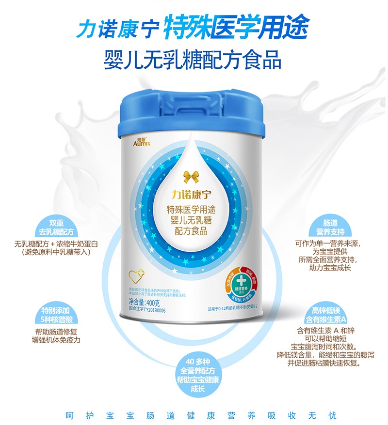 力諾康寧特殊醫(yī)學(xué)用途嬰兒無乳糖配方食品