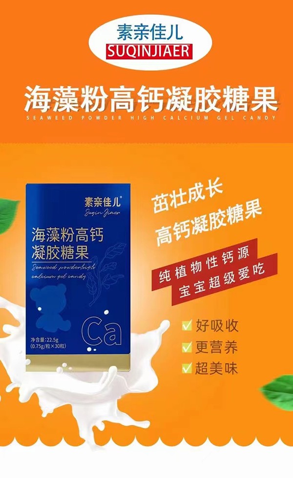 素親佳兒海藻粉高鈣凝膠糖果