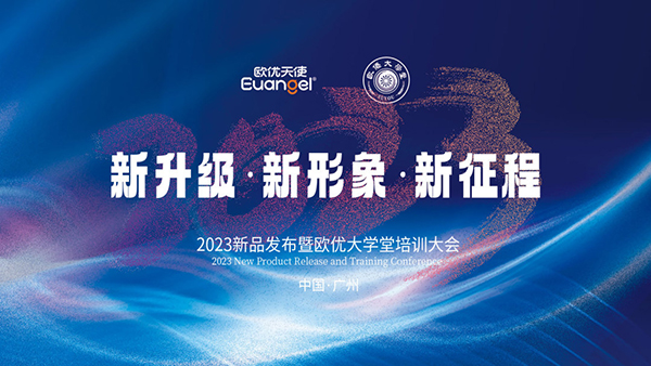 2023新品發(fā)布暨歐優(yōu)大學堂廣州站培訓(xùn)大會.jpg 2023新品發(fā)布暨歐優(yōu)大學堂廣州站培訓(xùn)大會.jpg
