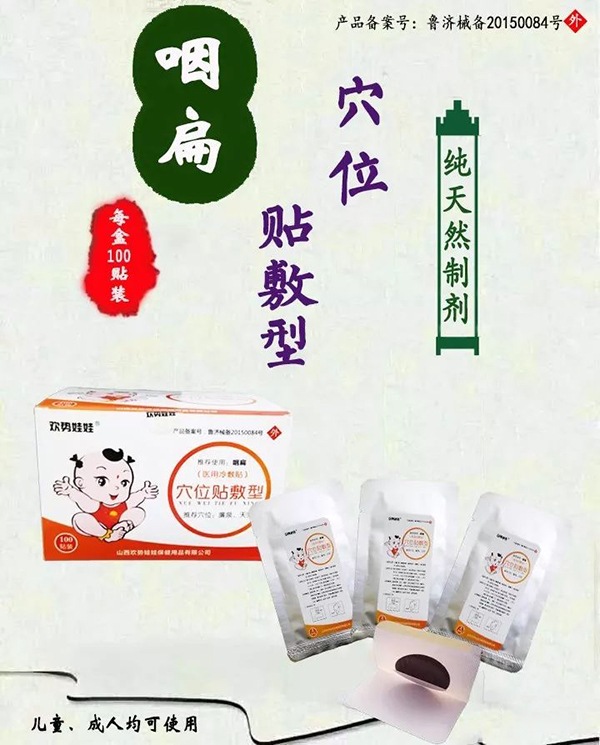 歡勢(shì)娃娃咽扁穴位貼敷型.jpg 歡勢(shì)娃娃咽扁穴位貼敷型.jpg