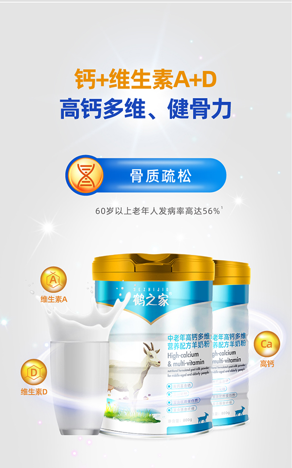 鶴之家中老年高鈣多維營養(yǎng)羊奶粉詳情 (5).jpg