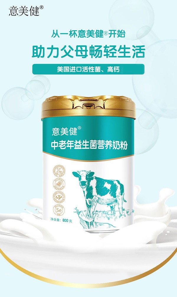 意美健中老年益生菌營養(yǎng)奶粉800g (1).jpg