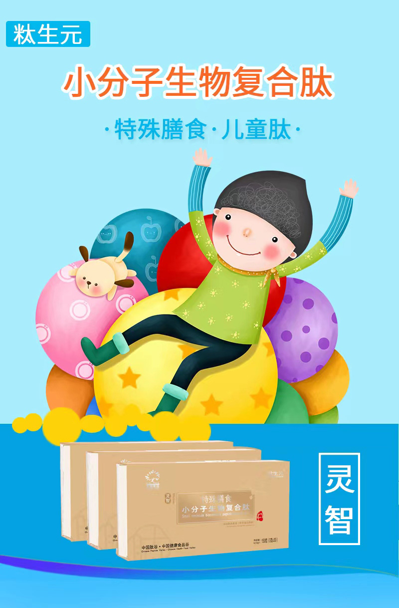 小分子生物復(fù)合肽特殊膳食兒童肽_01.jpg