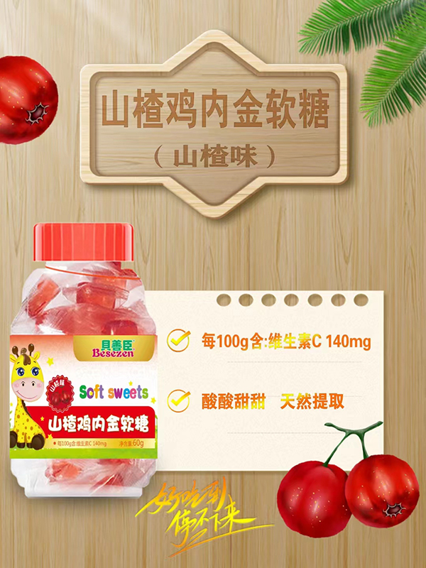 貝善臣山楂雞內金軟糖.jpg 貝善臣山楂雞內金軟糖.jpg