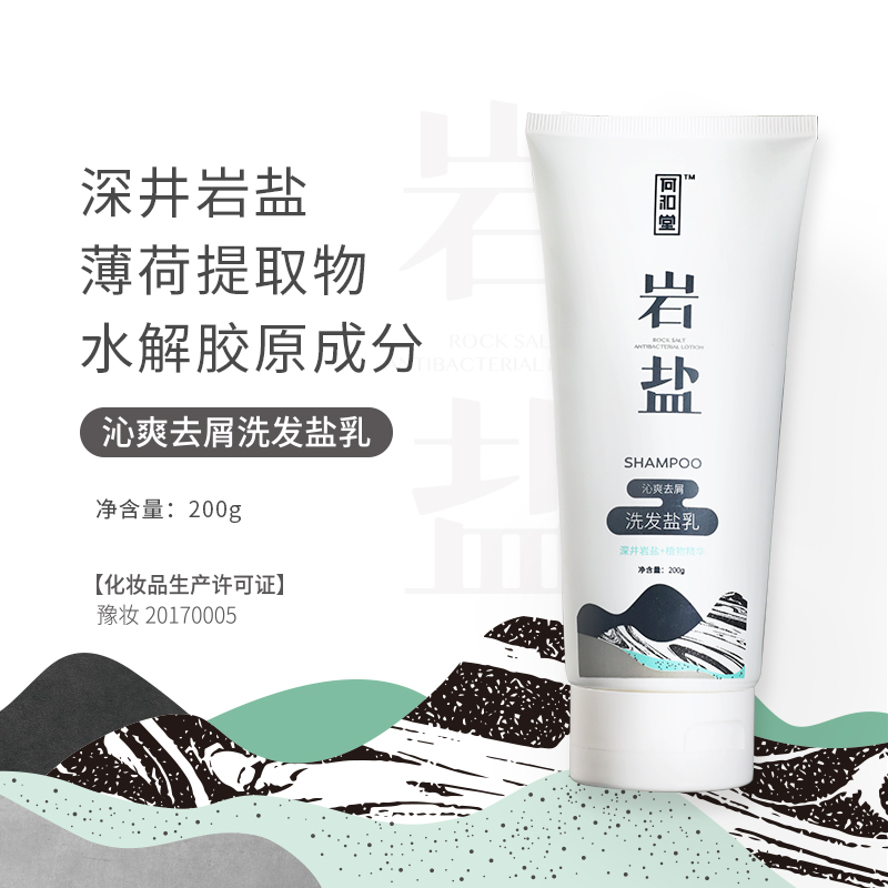 何和堂巖鹽去屑洗發(fā)鹽乳(200ml).jpg 何和堂巖鹽去屑洗發(fā)鹽乳(200ml).jpg