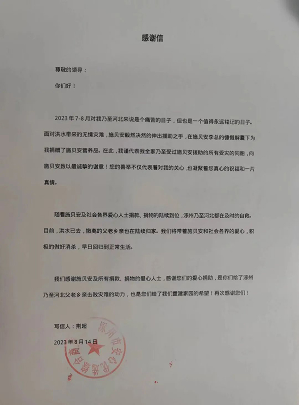 施貝安捐贈物資馳援涿州7.jpg 施貝安捐贈物資馳援涿州7.jpg