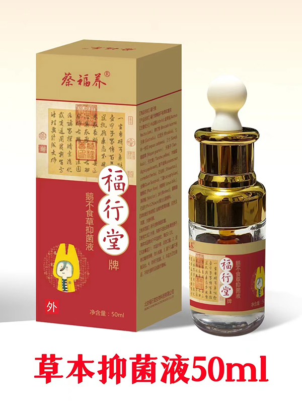 蔡福養(yǎng)福行堂牌鵝不食草抑菌液02.jpg