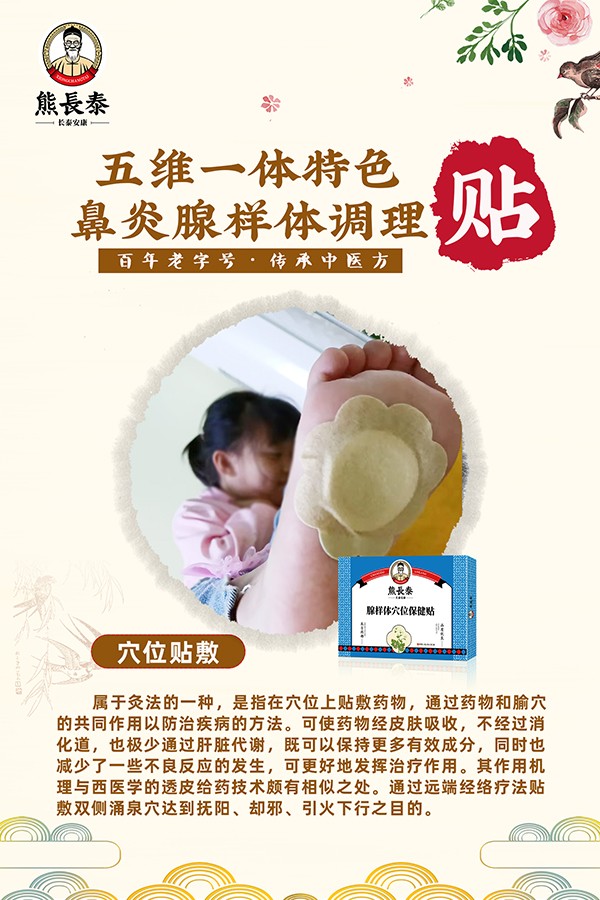 熊長泰腺樣體穴位保健貼海報01.jpg