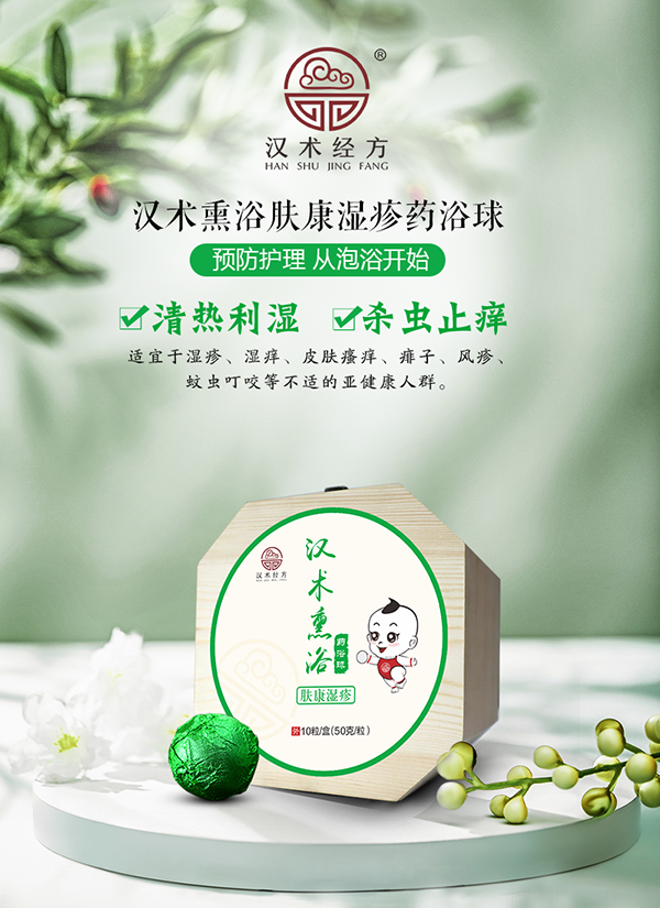 漢術(shù)經(jīng)方漢術(shù)熏浴藥浴球 膚康濕疹_01.png