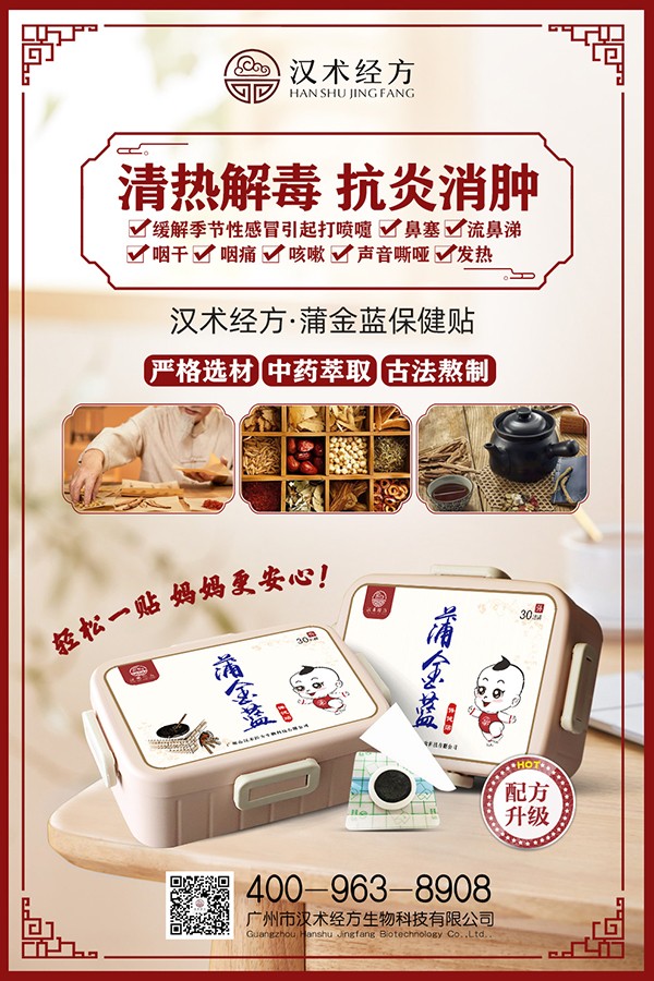 漢術(shù)經(jīng)方蒲金藍(lán)保健貼宣傳海報(bào).jpg