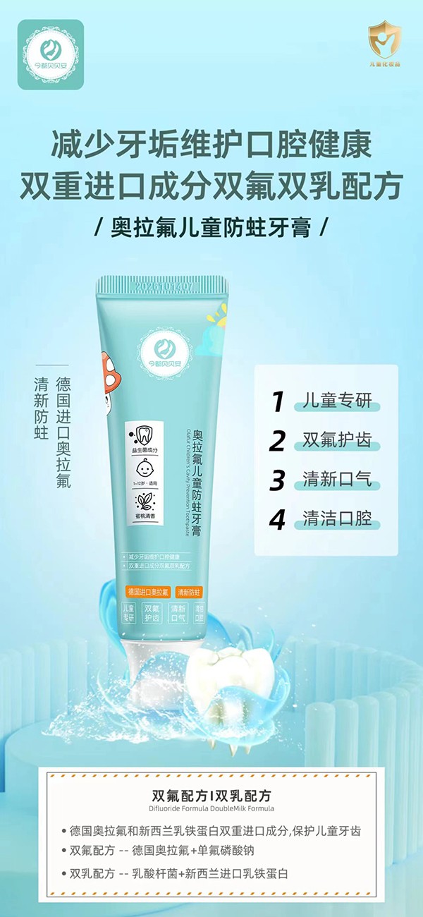 今都貝貝安奧拉氟兒童防蛀牙膏02