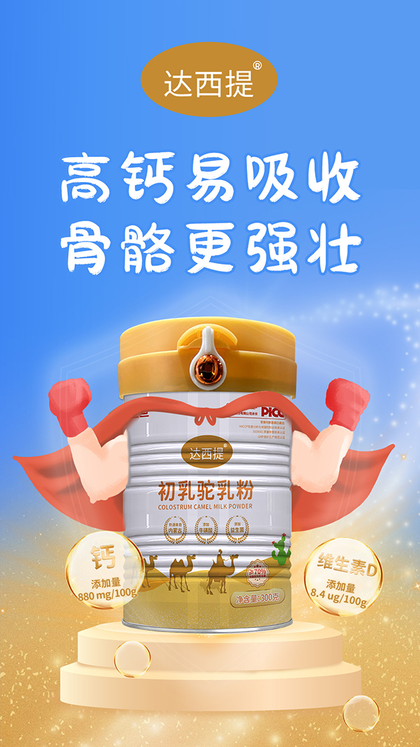 達(dá)西提初乳駝乳粉1.jpg 達(dá)西提初乳駝乳粉1.jpg