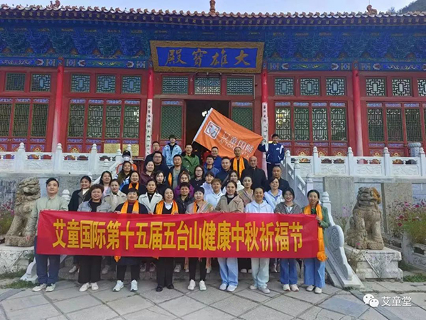 艾童堂五臺(tái)山中秋健康祈福節(jié) (2).jpg 艾童堂五臺(tái)山中秋健康祈福節(jié) (2).jpg