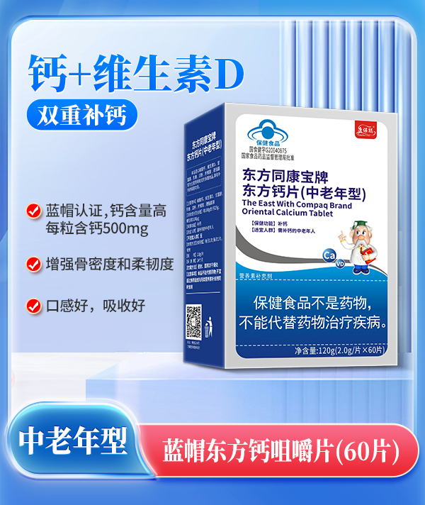 康保聰藍帽東方鈣咀嚼片(中老年).jpg 康保聰藍帽東方鈣咀嚼片(中老年).jpg