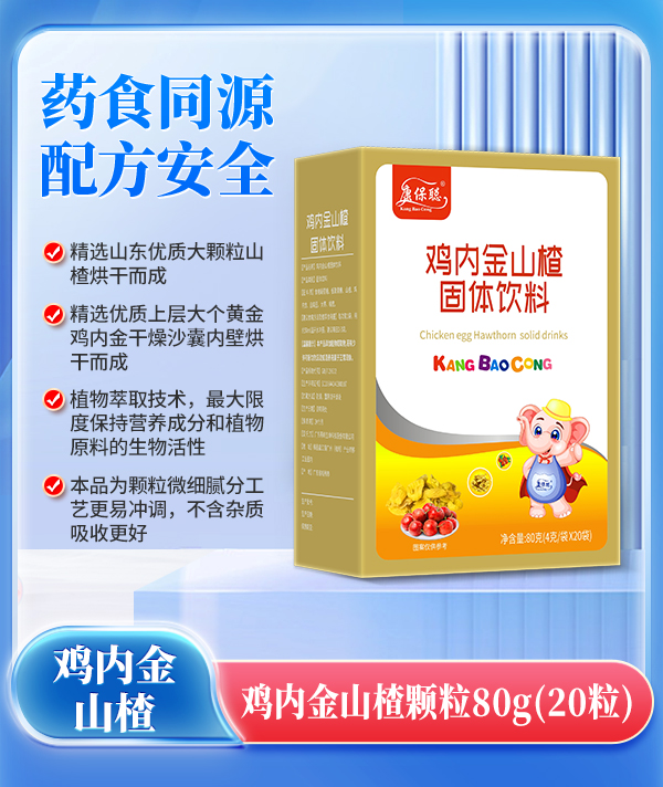 康保聰雞內金山楂顆粒.jpg 康保聰雞內金山楂顆粒.jpg