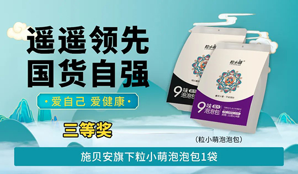 施貝安“遙遙領(lǐng)先 國(guó)貨自強(qiáng) 愛(ài)自己 愛(ài)健康”活動(dòng)100.jpg 施貝安“遙遙領(lǐng)先 國(guó)貨自強(qiáng) 愛(ài)自己 愛(ài)健康”活動(dòng)100.jpg