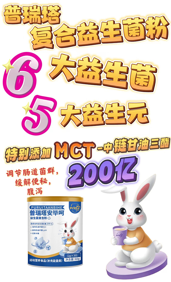 普瑞塔安畢呵益生菌復(fù)合粉海報(bào).jpg