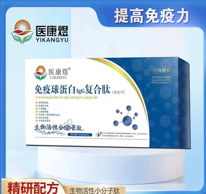 醫(yī)康煜免疫球蛋白IgG復(fù)合肽(強(qiáng)化型)01_01.jpg
