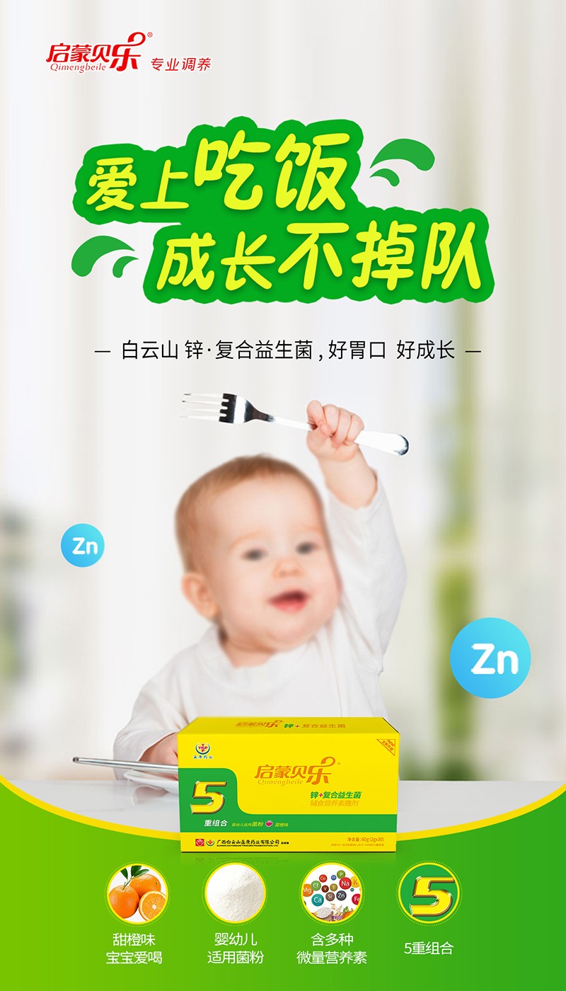 啟蒙貝樂鋅+復(fù)合益生菌輔食營(yíng)養(yǎng)素撒劑2.jpg