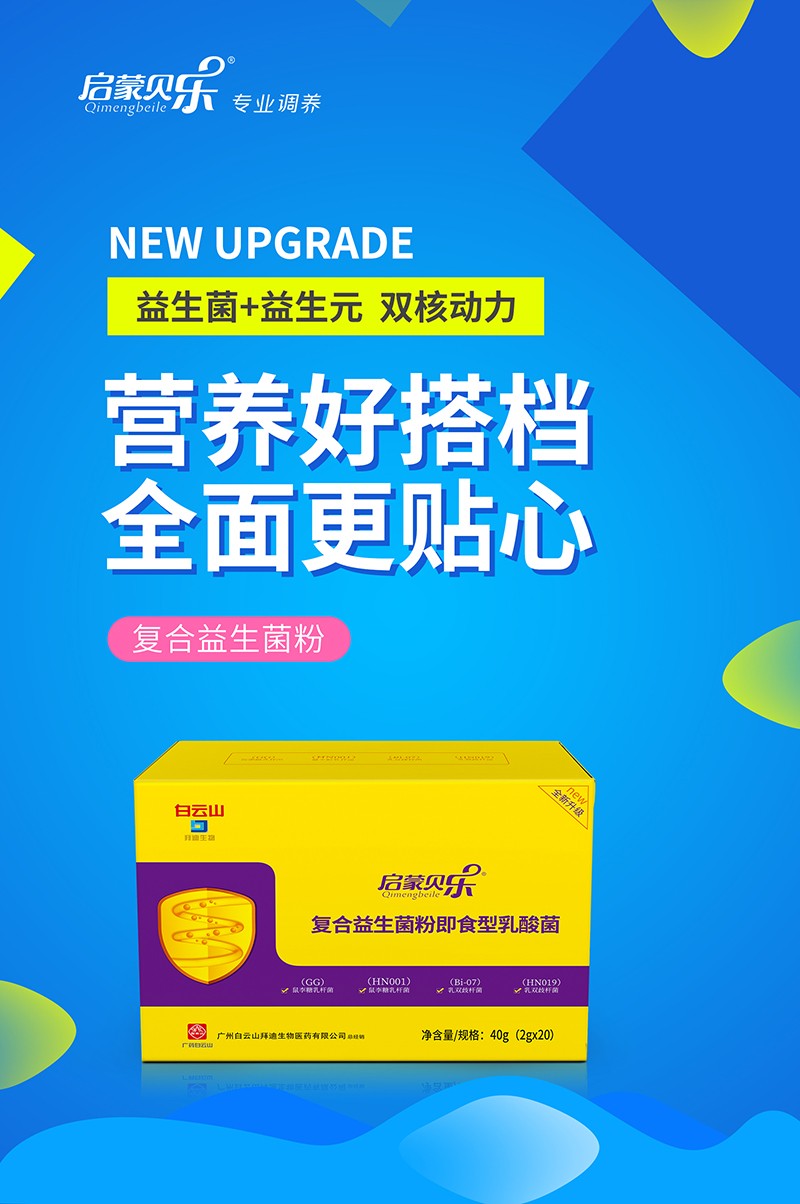 啟蒙貝樂復(fù)合益生菌粉即食型乳酸菌1.jpg
