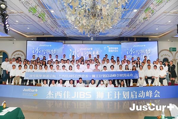 杰西佳JIBS自然營(yíng)養(yǎng)獅王計(jì)劃啟動(dòng)峰會(huì)圓滿(mǎn)成功.jpg 杰西佳JIBS自然營(yíng)養(yǎng)獅王計(jì)劃啟動(dòng)峰會(huì)圓滿(mǎn)成功.jpg