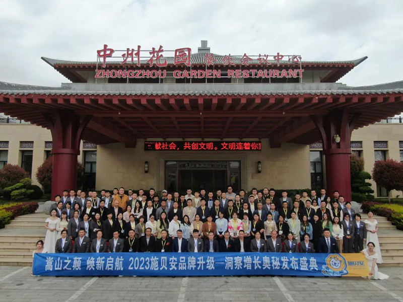 施貝安2023年度特別回顧之母嬰行業(yè)會(huì)議篇4.jpg 施貝安2023年度特別回顧之母嬰行業(yè)會(huì)議篇4.jpg