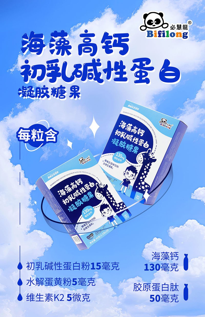 必慧龍海藻高鈣初乳堿性蛋白凝膠糖果海報(bào)03.jpg