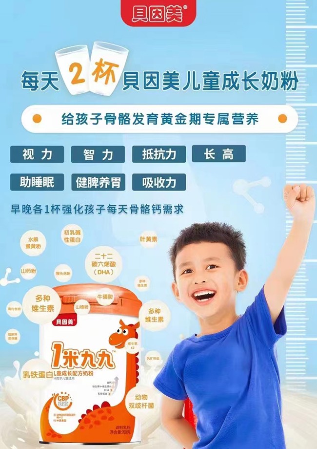 貝因美1米九九兒童成長配方奶粉