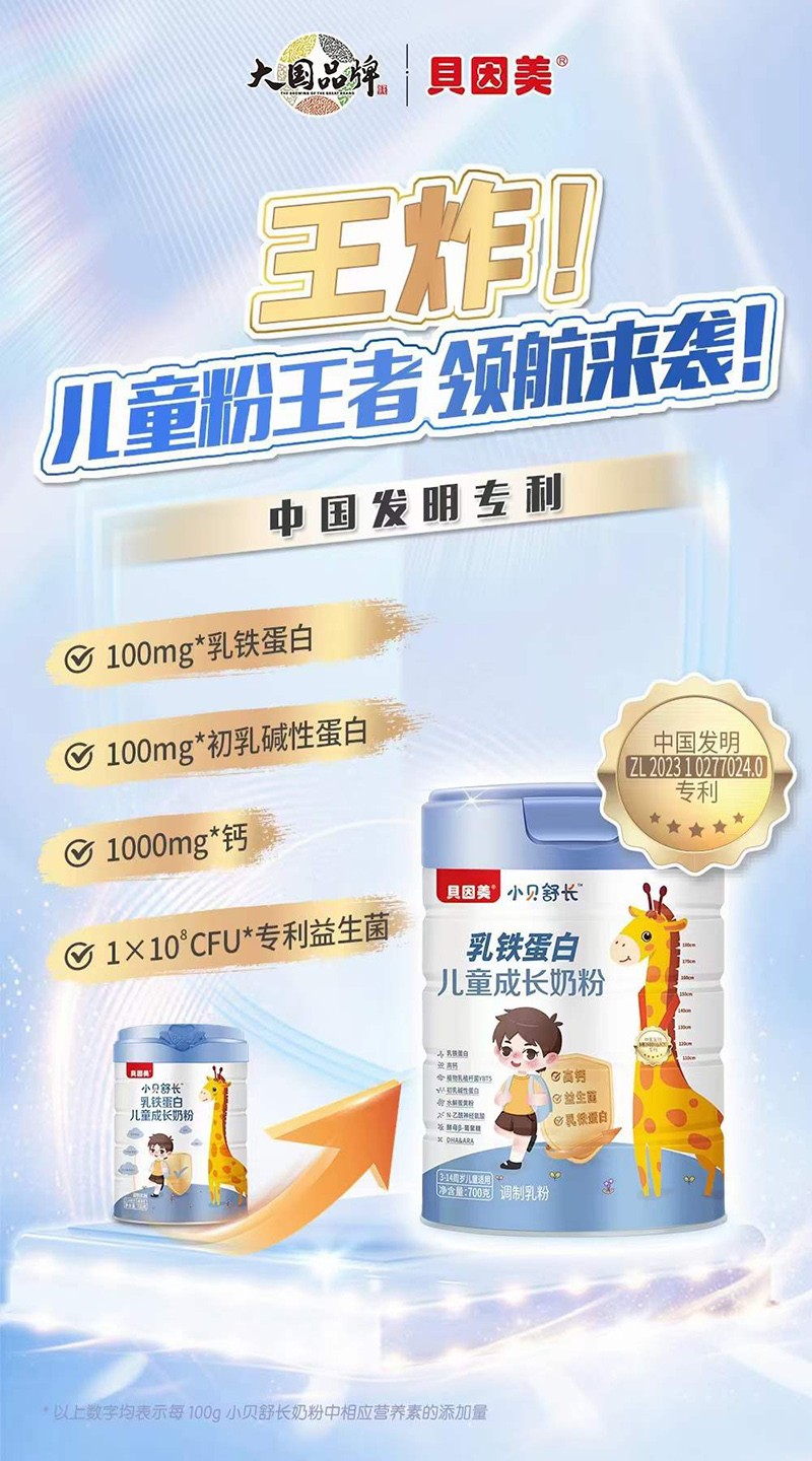 貝因美小貝舒長(zhǎng)乳鐵蛋白兒童成長(zhǎng)奶粉06.jpg