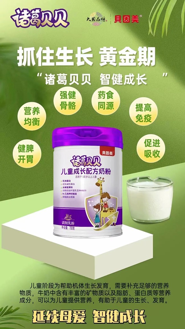 貝因美諸葛貝貝兒童成長配方奶粉