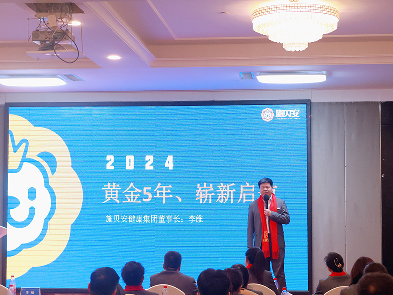 施貝安健康集團(tuán)2024新春年會盛典及營銷大會圓滿舉行2.jpg 施貝安健康集團(tuán)2024新春年會盛典及營銷大會圓滿舉行2.jpg