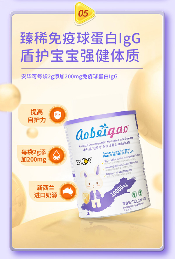 澳貝高安畢可免疫球蛋白調(diào)制乳粉8.jpg