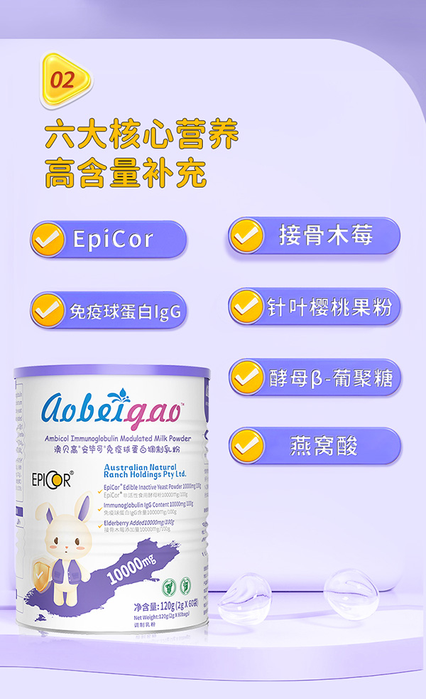 澳貝高安畢可免疫球蛋白調(diào)制乳粉5.jpg