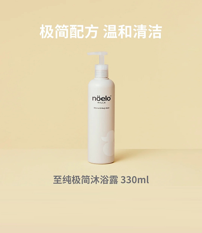 Noelo Hills諾爾希思至純極簡(jiǎn)沐浴露