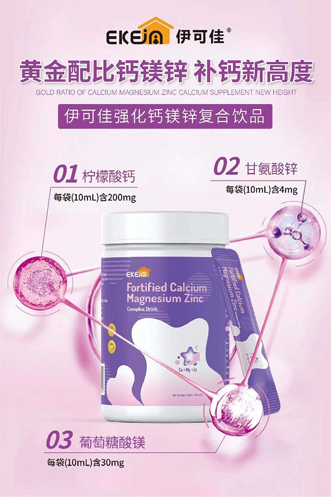 伊可佳強(qiáng)化鈣鎂鋅復(fù)合飲品